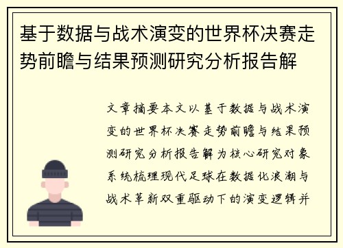 基于数据与战术演变的世界杯决赛走势前瞻与结果预测研究分析报告解