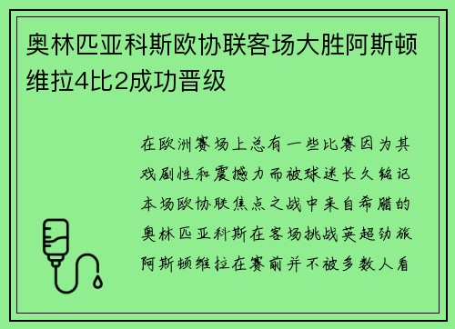 奥林匹亚科斯欧协联客场大胜阿斯顿维拉4比2成功晋级