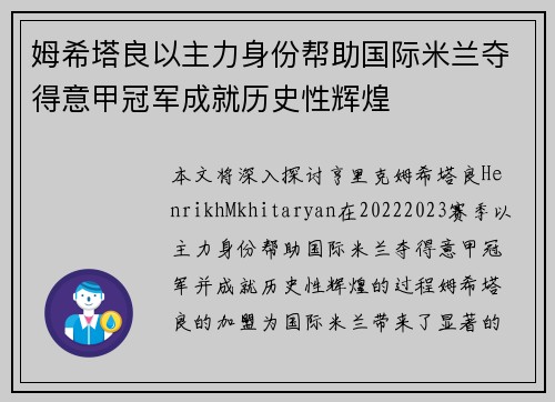 姆希塔良以主力身份帮助国际米兰夺得意甲冠军成就历史性辉煌