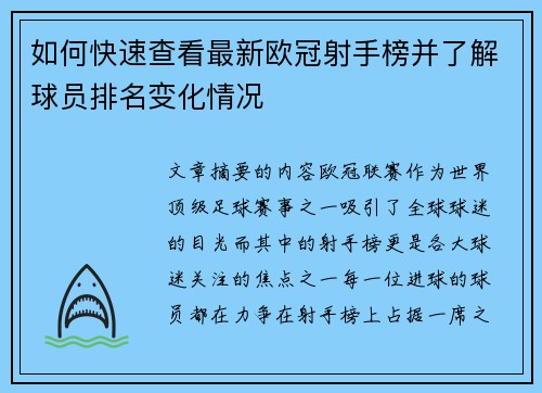 如何快速查看最新欧冠射手榜并了解球员排名变化情况