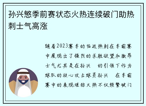 孙兴慜季前赛状态火热连续破门助热刺士气高涨 孙兴慜季前赛状态火热连续破门助热刺士气高涨