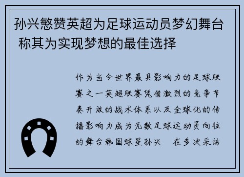 孙兴慜赞英超为足球运动员梦幻舞台 称其为实现梦想的最佳选择