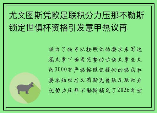 尤文图斯凭欧足联积分力压那不勒斯锁定世俱杯资格引发意甲热议再