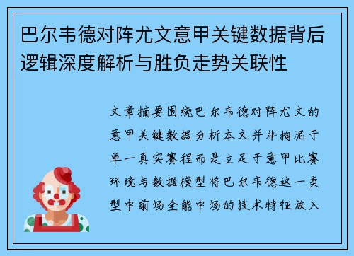 巴尔韦德对阵尤文意甲关键数据背后逻辑深度解析与胜负走势关联性 巴尔韦德对阵尤文意甲关键数据背后逻辑深度解析与胜负走势关联性