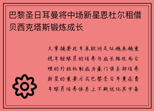 巴黎圣日耳曼将中场新星恩杜尔租借贝西克塔斯锻炼成长 巴黎圣日耳曼将中场新星恩杜尔租借贝西克塔斯锻炼成长