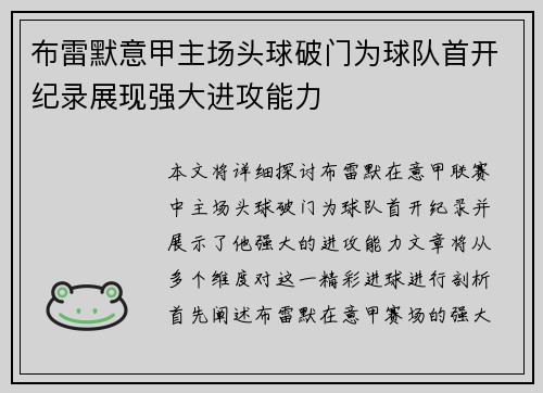 布雷默意甲主场头球破门为球队首开纪录展现强大进攻能力