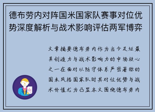 德布劳内对阵国米国家队赛事对位优势深度解析与战术影响评估两军博弈