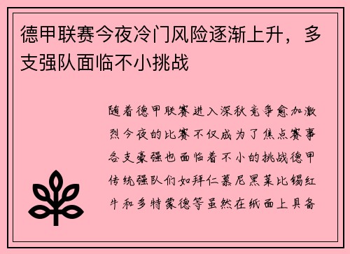 德甲联赛今夜冷门风险逐渐上升，多支强队面临不小挑战