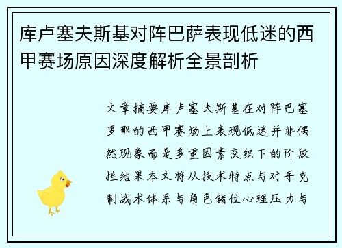 库卢塞夫斯基对阵巴萨表现低迷的西甲赛场原因深度解析全景剖析