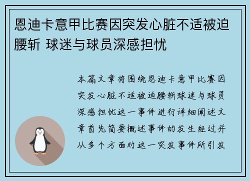 恩迪卡意甲比赛因突发心脏不适被迫腰斩 球迷与球员深感担忧