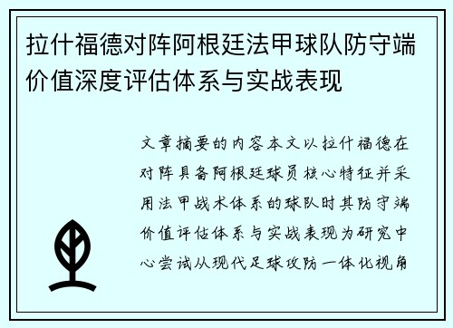 拉什福德对阵阿根廷法甲球队防守端价值深度评估体系与实战表现