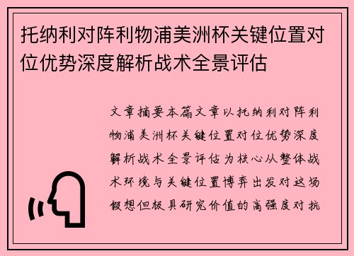 托纳利对阵利物浦美洲杯关键位置对位优势深度解析战术全景评估