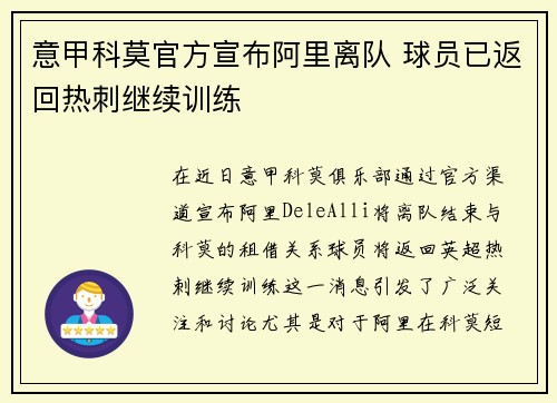 意甲科莫官方宣布阿里离队 球员已返回热刺继续训练 意甲科莫官方宣布阿里离队 球员已返回热刺继续训练