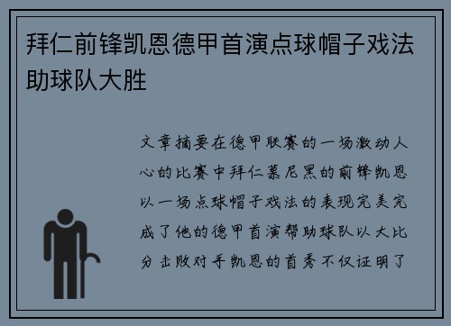 拜仁前锋凯恩德甲首演点球帽子戏法助球队大胜