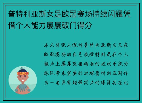 普特利亚斯女足欧冠赛场持续闪耀凭借个人能力屡屡破门得分