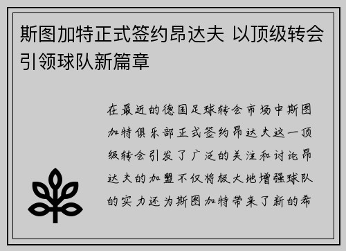 斯图加特正式签约昂达夫 以顶级转会引领球队新篇章 斯图加特正式签约昂达夫 以顶级转会引领球队新篇章