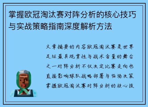 掌握欧冠淘汰赛对阵分析的核心技巧与实战策略指南深度解析方法