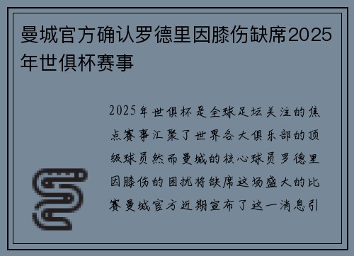 曼城官方确认罗德里因膝伤缺席2025年世俱杯赛事 曼城官方确认罗德里因膝伤缺席2025年世俱杯赛事