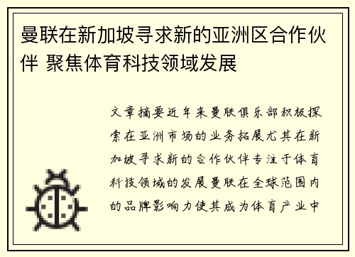 曼联在新加坡寻求新的亚洲区合作伙伴 聚焦体育科技领域发展