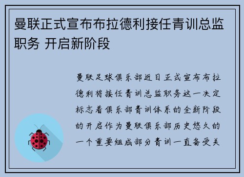 曼联正式宣布布拉德利接任青训总监职务 开启新阶段