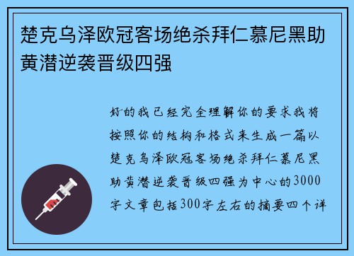 楚克乌泽欧冠客场绝杀拜仁慕尼黑助黄潜逆袭晋级四强 楚克乌泽欧冠客场绝杀拜仁慕尼黑助黄潜逆袭晋级四强