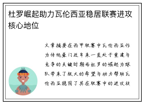 杜罗崛起助力瓦伦西亚稳居联赛进攻核心地位 杜罗崛起助力瓦伦西亚稳居联赛进攻核心地位