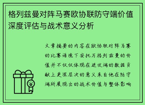 格列兹曼对阵马赛欧协联防守端价值深度评估与战术意义分析 格列兹曼对阵马赛欧协联防守端价值深度评估与战术意义分析