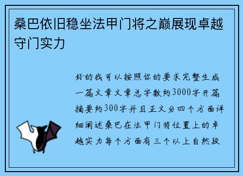 桑巴依旧稳坐法甲门将之巅展现卓越守门实力 桑巴依旧稳坐法甲门将之巅展现卓越守门实力