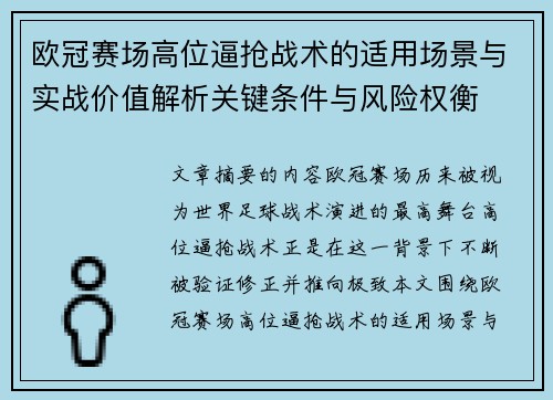 欧冠赛场高位逼抢战术的适用场景与实战价值解析关键条件与风险权衡