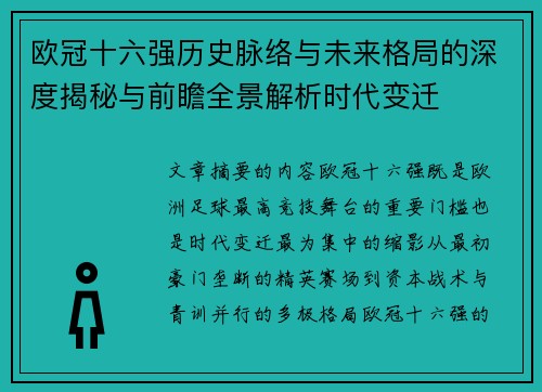 欧冠十六强历史脉络与未来格局的深度揭秘与前瞻全景解析时代变迁