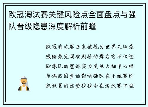 欧冠淘汰赛关键风险点全面盘点与强队晋级隐患深度解析前瞻