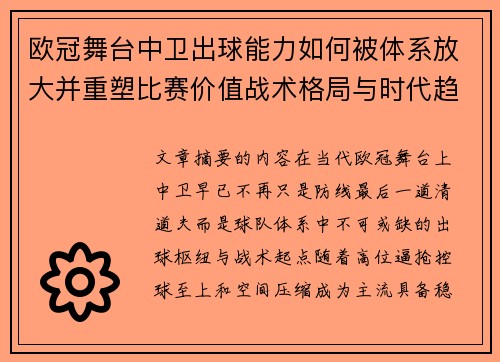 欧冠舞台中卫出球能力如何被体系放大并重塑比赛价值战术格局与时代趋势