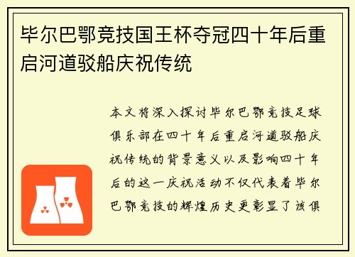 毕尔巴鄂竞技国王杯夺冠四十年后重启河道驳船庆祝传统 毕尔巴鄂竞技国王杯夺冠四十年后重启河道驳船庆祝传统