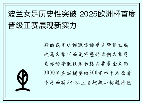 波兰女足历史性突破 2025欧洲杯首度晋级正赛展现新实力