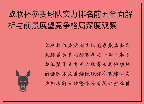 欧联杯参赛球队实力排名前五全面解析与前景展望竞争格局深度观察