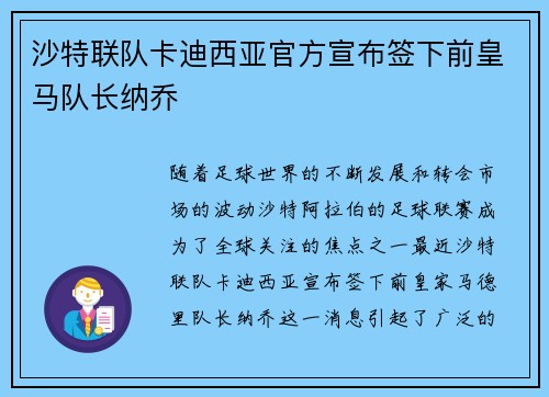 沙特联队卡迪西亚官方宣布签下前皇马队长纳乔