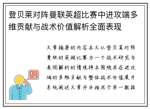 登贝莱对阵曼联英超比赛中进攻端多维贡献与战术价值解析全面表现