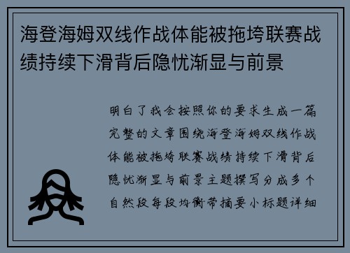 海登海姆双线作战体能被拖垮联赛战绩持续下滑背后隐忧渐显与前景