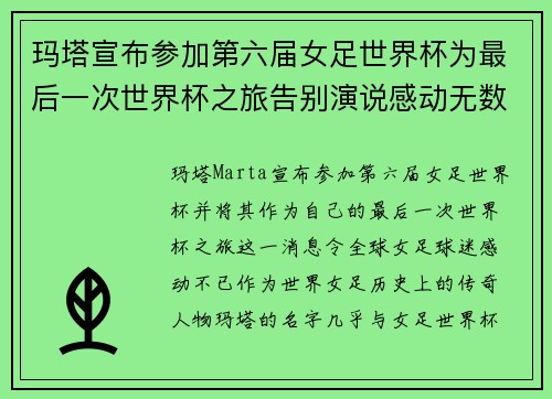 玛塔宣布参加第六届女足世界杯为最后一次世界杯之旅告别演说感动无数球迷