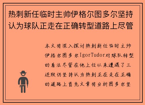 热刺新任临时主帅伊格尔图多尔坚持认为球队正走在正确转型道路上尽管遭遇三连败