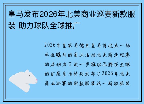 皇马发布2026年北美商业巡赛新款服装 助力球队全球推广 皇马发布2026年北美商业巡赛新款服装 助力球队全球推广