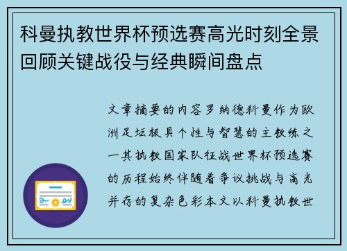 科曼执教世界杯预选赛高光时刻全景回顾关键战役与经典瞬间盘点