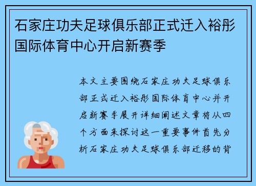 石家庄功夫足球俱乐部正式迁入裕彤国际体育中心开启新赛季