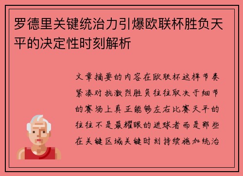 罗德里关键统治力引爆欧联杯胜负天平的决定性时刻解析 罗德里关键统治力引爆欧联杯胜负天平的决定性时刻解析