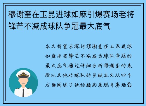 穆谢奎在玉昆进球如麻引爆赛场老将锋芒不减成球队争冠最大底气 穆谢奎在玉昆进球如麻引爆赛场老将锋芒不减成球队争冠最大底气