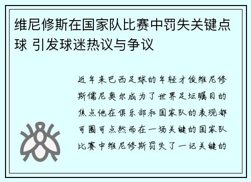维尼修斯在国家队比赛中罚失关键点球 引发球迷热议与争议