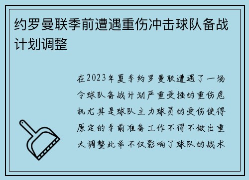 约罗曼联季前遭遇重伤冲击球队备战计划调整