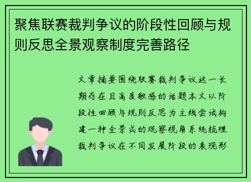 聚焦联赛裁判争议的阶段性回顾与规则反思全景观察制度完善路径 聚焦联赛裁判争议的阶段性回顾与规则反思全景观察制度完善路径