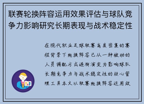 联赛轮换阵容运用效果评估与球队竞争力影响研究长期表现与战术稳定性分析 联赛轮换阵容运用效果评估与球队竞争力影响研究长期表现与战术稳定性分析