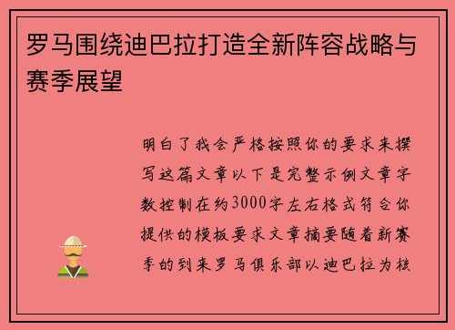 罗马围绕迪巴拉打造全新阵容战略与赛季展望 罗马围绕迪巴拉打造全新阵容战略与赛季展望